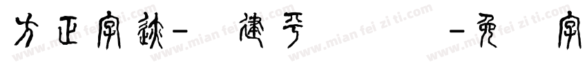 方正字迹-顾建平苍隶 简字体转换